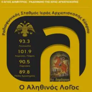 Ο Αληθινός Λόγος 93.3